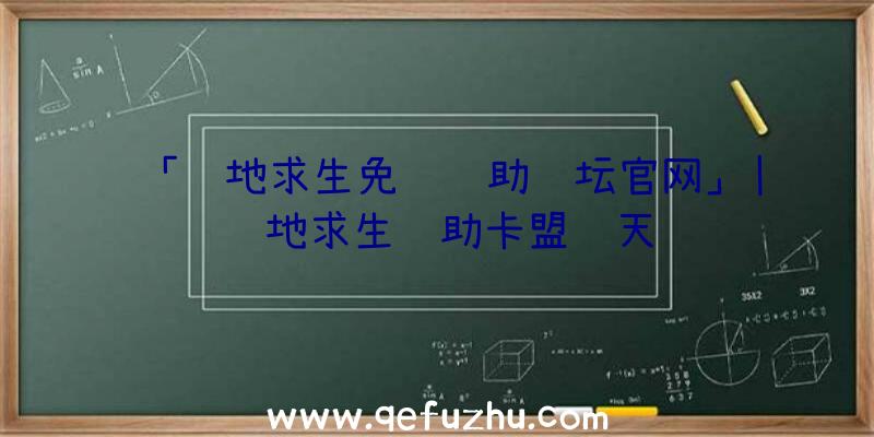 「绝地求生免费辅助论坛官网」|绝地求生辅助卡盟飞天